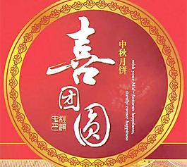 喜團圓中秋月餅PSD分層模板
