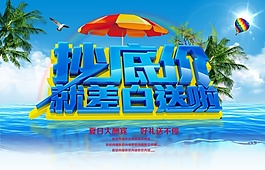 夏日大酬賓PSD海報素材