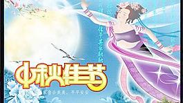 合合美美歡度中秋PSD素材下
