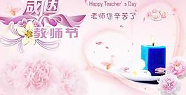 粉色溫馨教師節(jié)賀卡PSD分層