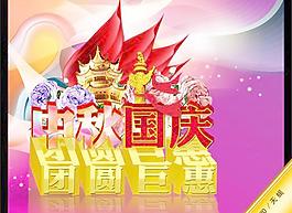 中秋國慶團(tuán)圓巨惠PSD海報(bào)設(shè)