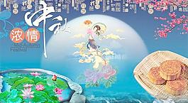 濃情中秋嫦娥奔月PSD圖片素