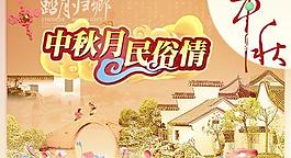 中秋月民俗情PSD分層素材