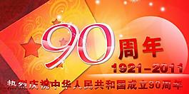 慶祝建黨90周年海報(bào)psd素材