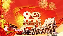 建黨90周年海報設(shè)計模板