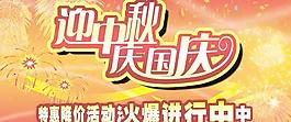 中秋國(guó)慶特惠促銷廣告PSD分