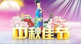 傳統(tǒng)中秋佳節(jié)喜慶祝福PSD圖