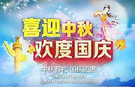 中秋有禮國(guó)慶鉅惠PSD圖片素