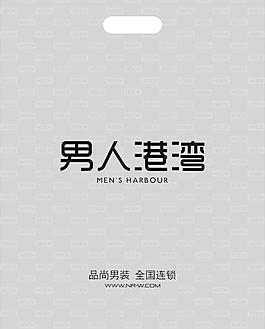 男人港灣無紡布手提袋設(shè)計(jì)圖片
