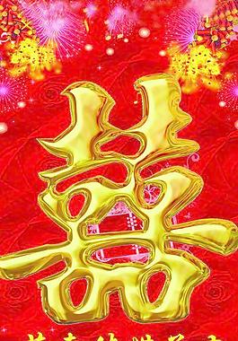 結(jié)婚喜字圖片