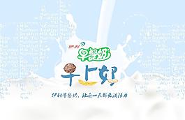 伊利早餐奶招贴海报图图片
