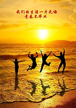青春不畢業(yè)