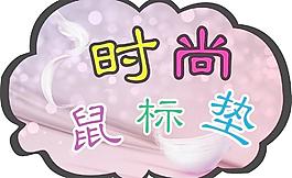 時尚鼠標墊pop造型圖片
