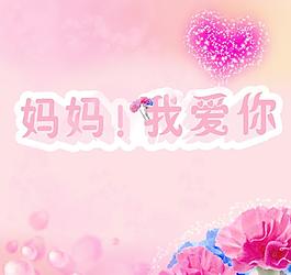 母親節(jié)圖片
