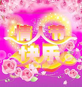 情人節(jié)快樂圖片