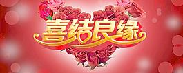 喜結(jié)良緣圖片