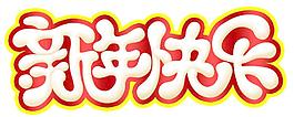 新年快樂(lè)圖片