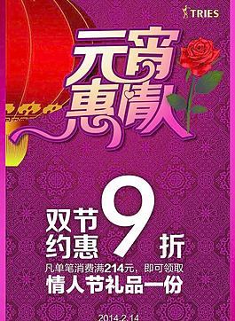 元宵情人節(jié)打折海報圖片