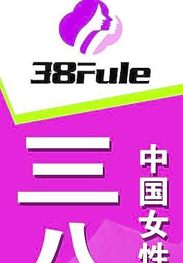 三八婦樂(lè)圖片
