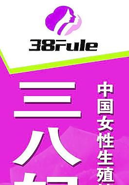 三八婦樂(lè)展板圖片