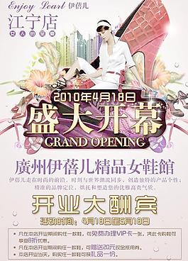 女鞋專賣店盛大開業(yè)海報(bào)PSD