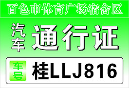 汽车出入证