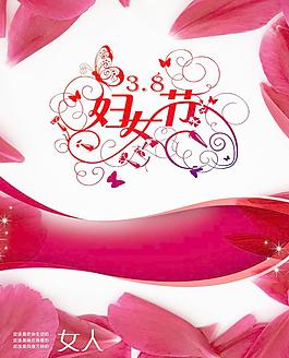 三八妇女节粉色海报图片