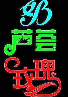 字體變形圖片