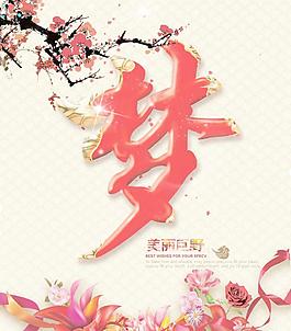 中國夢字廣告設(shè)計圖片