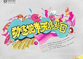 動感地帶無線校園海報(bào)PSD分
