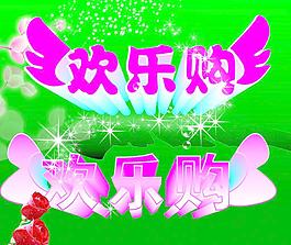 歡樂購圖片