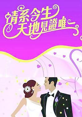 結婚展架圖片