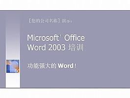 word培訓 XP介紹