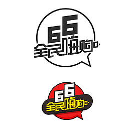 66全民嗨購(gòu)logo素材