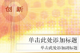 創新背景PPT模板