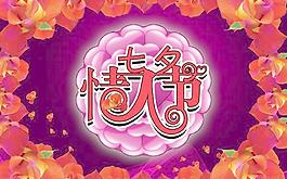 七夕情人節(jié)圖片