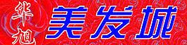 美發(fā)宣傳圖片