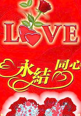 永結同心圖片