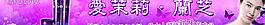 爱茉莉 兰芝化妆品 宋慧乔代言图片