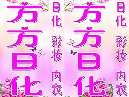 日化燈箱圖片
