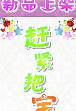 新品上架图片