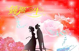 鐘愛一生圖片