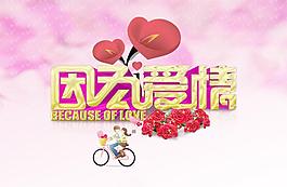 情人节 因为爱情图片