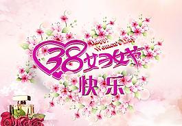 婦女節(jié)快樂圖片