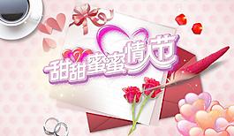 甜甜蜜蜜情人節(jié)圖片