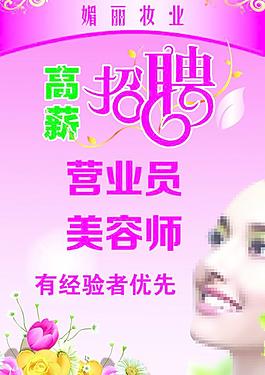 美容招聘圖片
