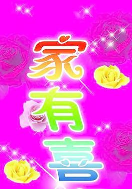 家有喜事圖片