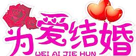 為愛結婚圖片