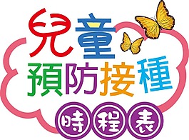 兒童預(yù)防接種文字造型