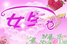 女生節(jié)圖片